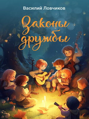 cover image of Законы дружбы